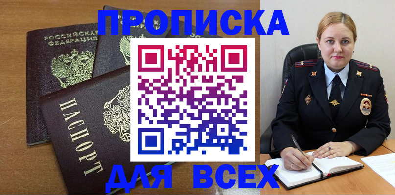 прописка для работы в Рошале